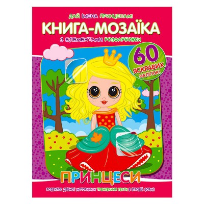 Книга - мозаїка + 60 наліпок "Принцеси" У (50) 9786177775613 "Читанка" в магазині autoplus, з доставкою по Україні, краща ціна