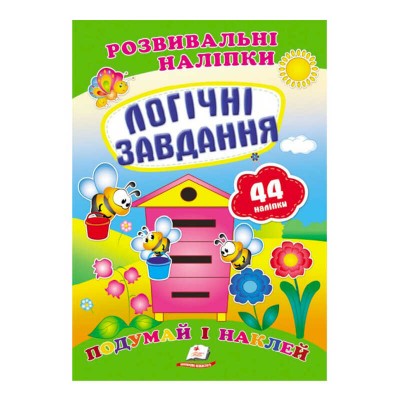 Логічні завдання. Розвивальні наліпки 9789669470836 /укр/ Пегас