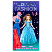 Одягалка Fashion look. Гламурный одяг 10100623У (200) Ранок