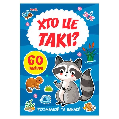 Я малюю "Хто це такі" 9789664993385 (20) "МАНГО book"