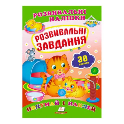 Розвивальні завдання. Розвивальні наліпки 9789669470799 /укр/ Пегас