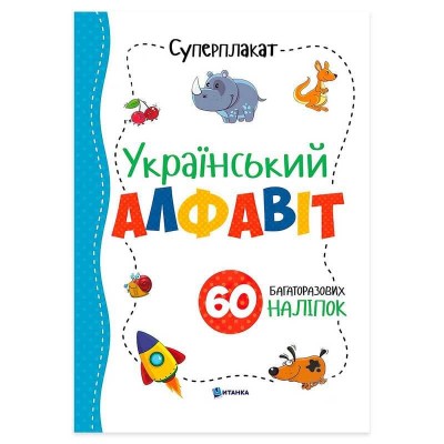 Суперплакат "Український алфавіт" + 60 наліпок (50) 9786177775262
