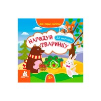 Мої перші наліпки. 2+ Нагодуй тваринку. 22 наліпки" КН877002У /Укр/ (20) "Кенгуру"