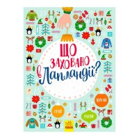 Книга - вімельбух "Що заховано в Лапландії?" Л954002У /укр/ (10) "Ранок"