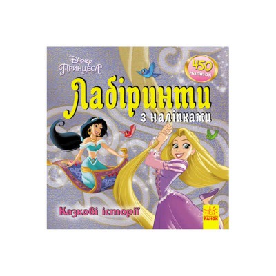 Книга : "Принцеси. Лабіринті з наклейками." /укр/ ЛП1249005У (20) "Ранок"