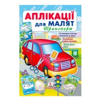 Аплікації для малят (Транспорт, червона машина) 9789664663738 /укр/ Пегас