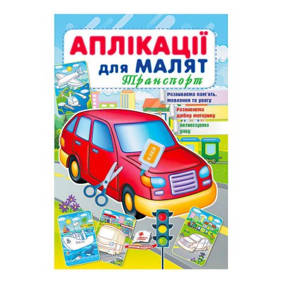 Аплікації для малят (Транспорт, червона машина) 9789664663738 /укр/ Пегас