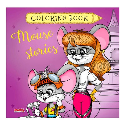 Coloring book "Мишині історії" 9789664993033 "МАНГО book"