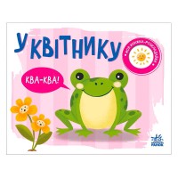 Моя книжка-розкладайка У квітнику (5) А1704002У Ранок