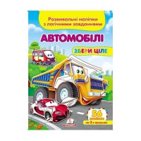 Автомобілі. Розвивальні наліпки з логічними завданнями" 9789669476340 /укр/ (50) "Пегас"