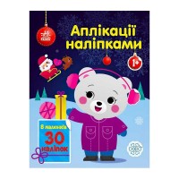 Аплікації наліпками "Ведмежа" С1655004У (20) "Ранок"