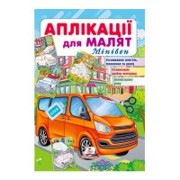 Аплікації для малят (Мінівен) 9789664663790 /укр/ Пегас