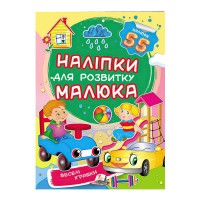 Веселі іграшки. Наліпки для розвитку малюка 9789669474605 /укр/ Пегас