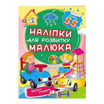 Веселі іграшки. Наліпки для розвитку малюка 9789669474605 /укр/ Пегас в магазині autoplus, з доставкою по Україні, краща ціна