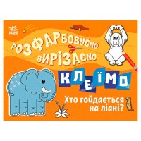 Розфарбовуємо, вирізаємо, клеїмо "Хто гойдається на ліані" С1364007У (20) "Ранок"