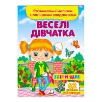 Веселі дівчатка. Розвивальні наліпки з логічними завданнями 9789664667576 /укр/ Пегас