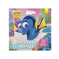 Головоломки для допитливих. Фантастична пригода (У пошуках Дорі) / укр / (20) ЛП1263003У Ранок