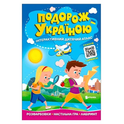 Подорож Україною "Інтерактивний дитячий атлас" 9786175560204 (50) "Читанка"