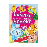 Свійські тварини. Наліпки для розвитку малюка 9789669474742 /укр/ Пегас , 54 наліпки