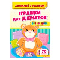 Аплікації з наліпок "Іграшки для дівчаток.Збери ціле" 9786178357276 (50) "Пегас"