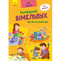 Кумедний віммельбух: Віммельбух про моє затишному будинку. (Укр) А1109004У (10) "Ранок"