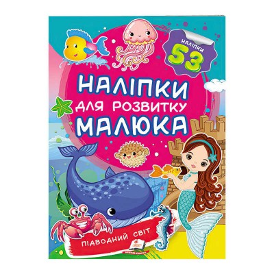 Підводний світ. Наліпки для розвитку малюка 9789669474780 /укр/ Пегас