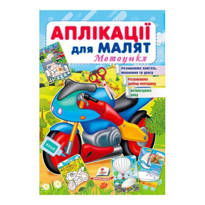 Аплікації для малят (Мотоцикл) 9789664663899 /укр/ Пегас в магазині autoplus, з доставкою по Україні, краща ціна