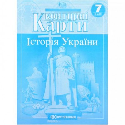 Контурні карти: Історія України 7 клас
