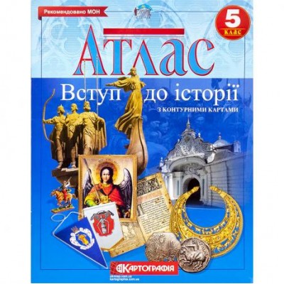 Атлас: Історія України НУШ 5 клас