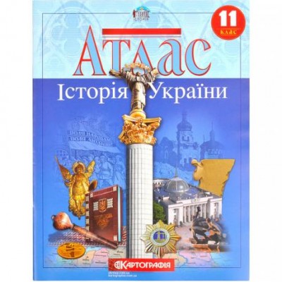 Атлас: Історія України 11 клас