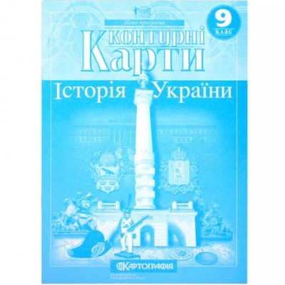 Контурні карти: Історія України 9 клас