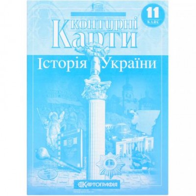 Контурні карти: Історія України 11 клас