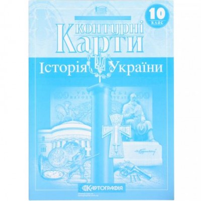 Контурні карти: Історія України 10 клас