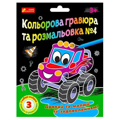 Кольорова гравюра та розмальовка №4 10100660У ЧУДИК (5) "Ранок"