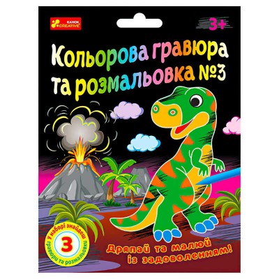 Кольорова гравюра та розмальовка №3 10100659У ЧУДИК (5) "Ранок" в магазині autoplus, з доставкою по Україні, краща ціна