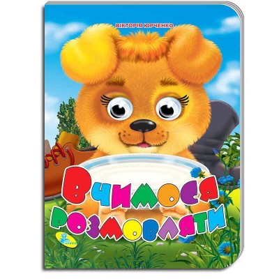 Книжка очі (укр) "Вчимося розмовляти" 9786176634249 (20) "Кредо"