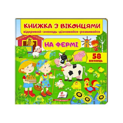 На фермі (віконця) 9789669477514 /укр/ Пегас в магазині autoplus, з доставкою по Україні, краща ціна