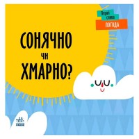 Перші слова Погода. Сонячно чи хмарно? С1727003У (5) /укр/ Ранок