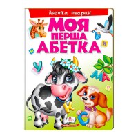 Моя перша абетка Абетка тварин 9789669137180 /укр/ Пегас