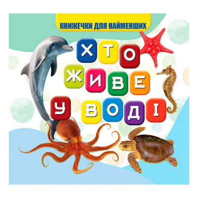 Моя перша книжка "Хто у воді живе" (20) 9789669754424 "Jumbi"