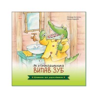 Цікавинки про дорослішання: "Як у крокодильчика випав зуб" (у) А1366002У (20) "Ранок"