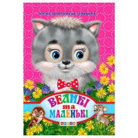 Цікаві казки міні "Великі та маленькі" 93 366 / 9786176635895 /укр/ (20) "Кредо"