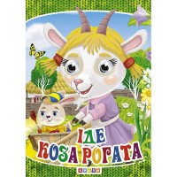 Книга Оченята- міні. Іде коза рогата код 101 960 /укр/ (20) 9789664693223 Кредо