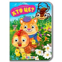 Книга "Хто це?" укр. 9789664694985 / 215 030 (20) "Кредо"
