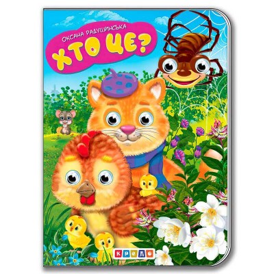 Книга "Хто це?" укр. 9789664694985 / 215 030 (20) "Кредо"