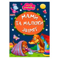 Книга А5 "Мами та малюки звірят" (укр) 9789664993224 (25) "Манго book"