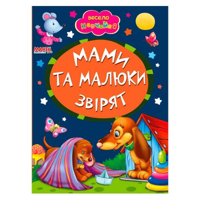 Книга А5 "Мами та малюки звірят" (укр) 9789664993224 (25) "Манго book"