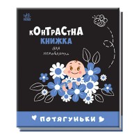 Контрастна книжка для немовляти "Потягуньки" 481016 / А755015У (20) "Ранок"