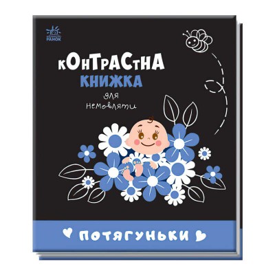 Контрастна книжка для немовляти "Потягуньки" 481016 / А755015У (20) "Ранок"