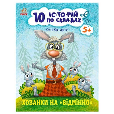 10 іс-то-рій по скла-дах: Хованки на відмінно С271042У (20) "Ранок" в магазині autoplus, з доставкою по Україні, краща ціна